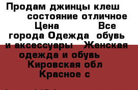 Продам джинцы клеш ,42-44, состояние отличное ., › Цена ­ 5 000 - Все города Одежда, обувь и аксессуары » Женская одежда и обувь   . Кировская обл.,Красное с.